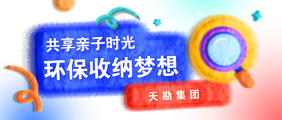 共享亲子时光?环保收纳梦想  ——UG环球集团暑期亲子运动圆满落幕